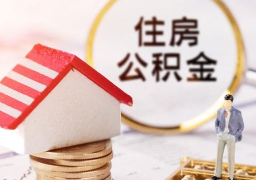 巴音郭楞蒙古住房公积金提取（巴音郭楞蒙古住房公积金提取流程详细步骤）